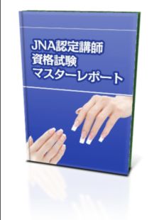 Jnaネイリスト認定講師資格試験 筆記 面接内容レポート ネイリストweb